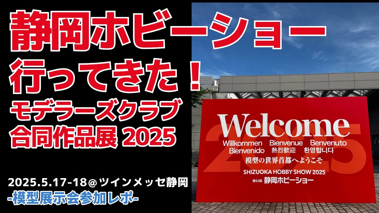 🔸#静岡ホビショー 2025 に行ってきた！ 🔸10分でサクッとモデラーズクラブ合同展示会の模様をお届け！#gunpla #plasticmodel #ガンプラ #プラモデル