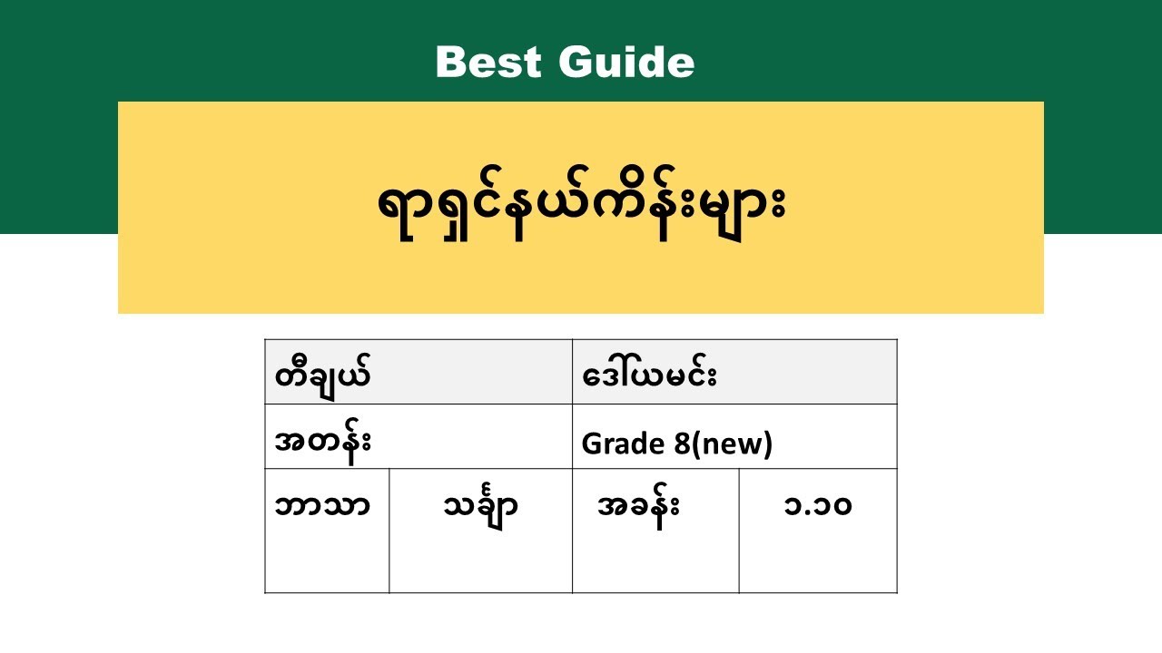 [BG] G8(new) Math -  အခန်း ၁.၁၀