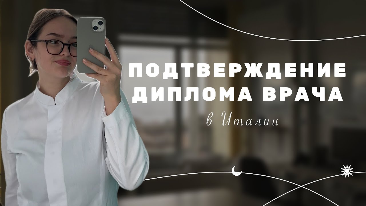 Как подтвердить диплом врача в Италии | описание всех способов