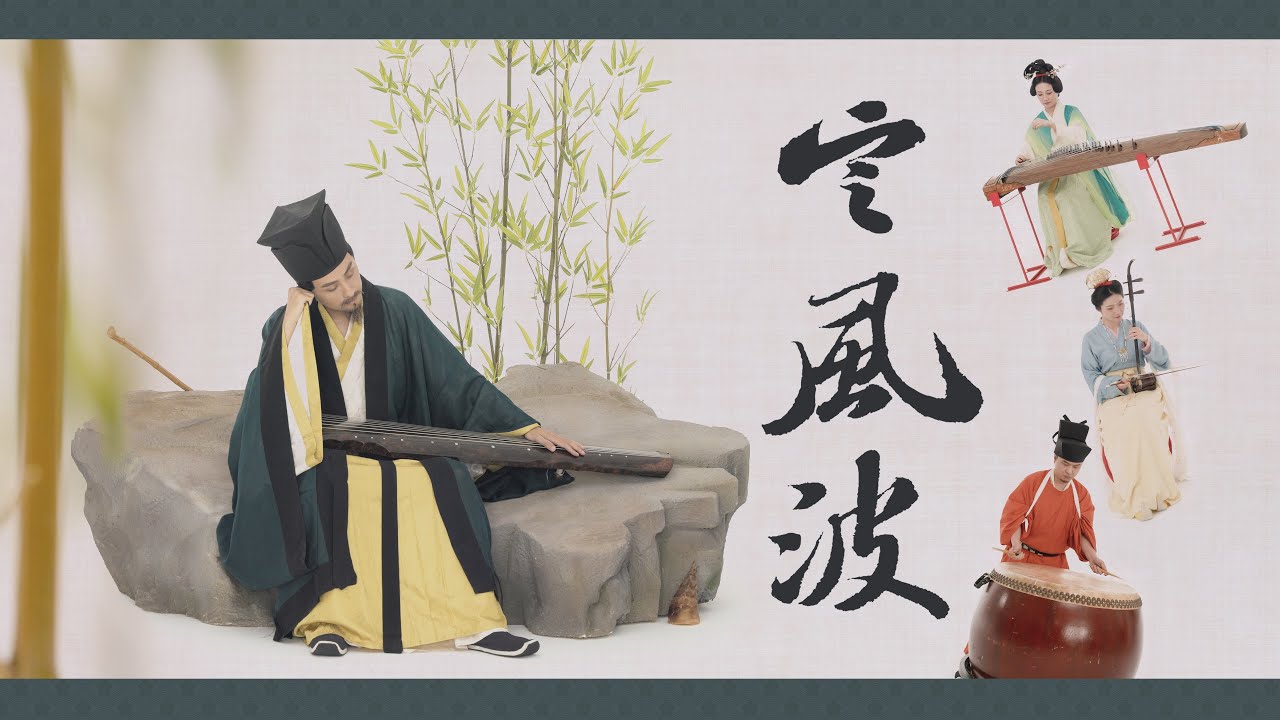 风雨任平生｜自得琴社 × 施夏明 昆曲古筝大鼓二胡《定风波》The Sound of Chinese ZEN｜Zi De Decodes Su Shi's Wisdom Through Music