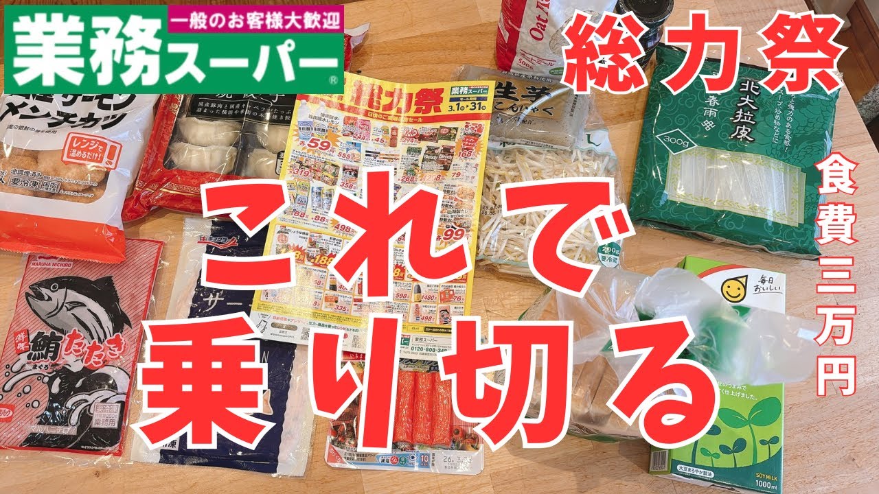 節約主婦が業務スーパー総力祭で買ったもの｜購入品紹介｜夫をついにギャフンと言わせた話