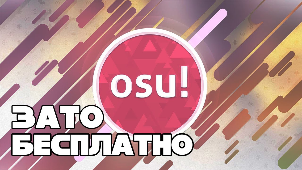 Зато Бесплатно #26 - OSU!