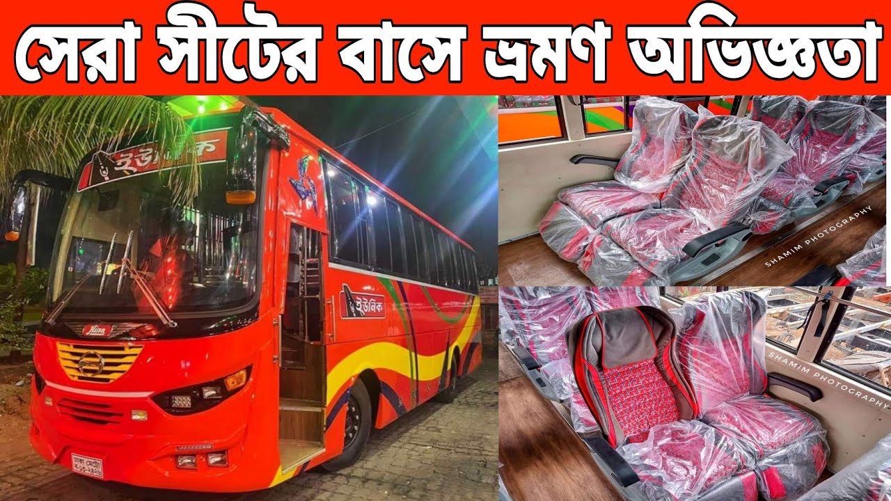 দেশসেরা সিটের নন এসি বাসে ভ্রমণের অভিজ্ঞতা।ইউনিকের ৭৫ লাখ টাকার জাপানি নতুন বাসে ভ্রমণের অভিজ্ঞতা