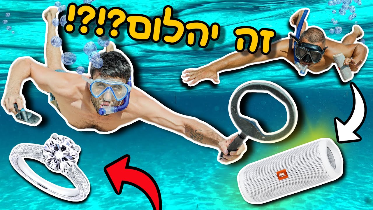 צללנו עם גלאי מתכות בבריכת הים הכי גדולה בארץ!!! [**הגרלה שווה**]