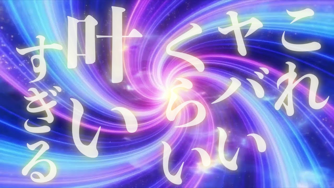 いままで叶わなかった願いがどんどん叶っていく