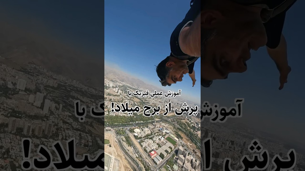 پرش از برج میلاد به خاطر علم! 
