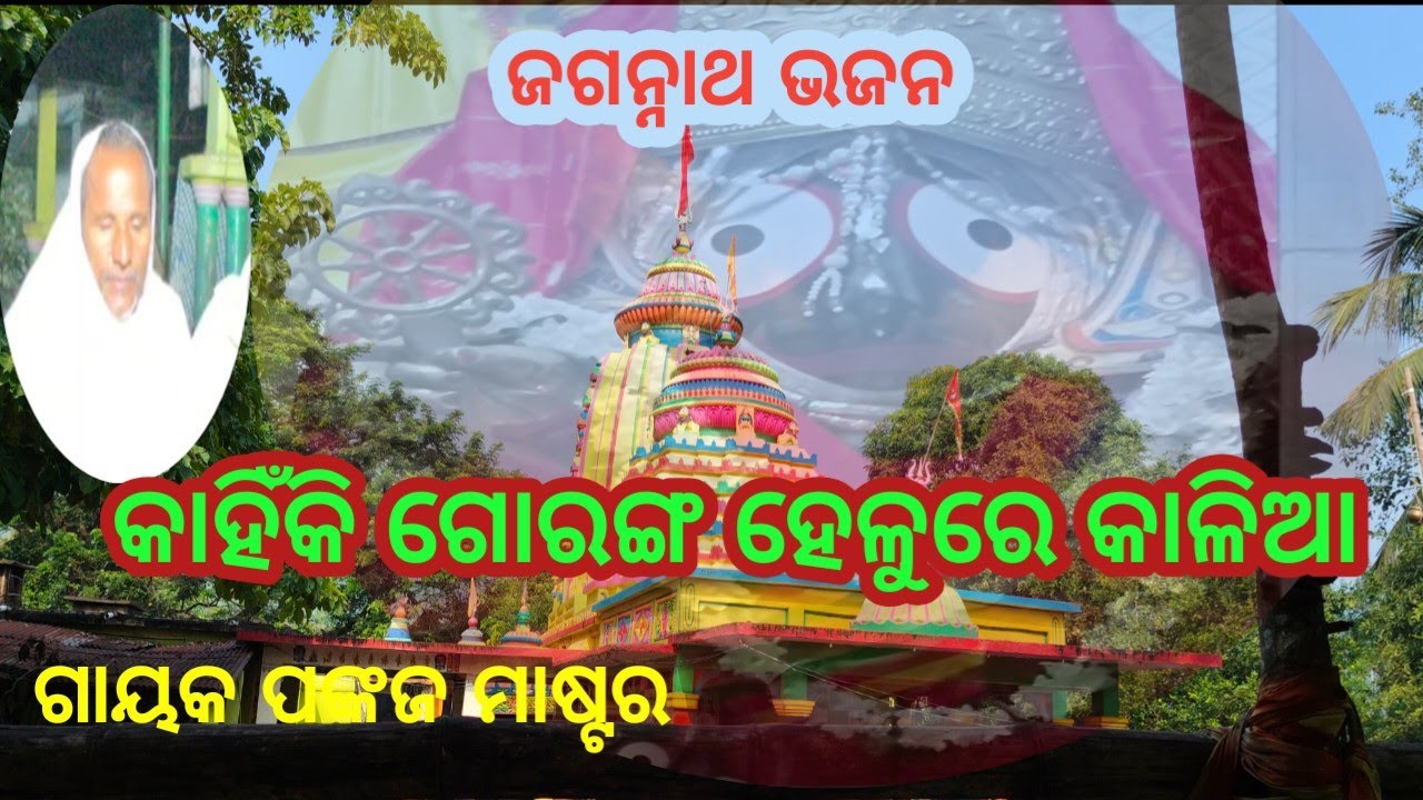 kahiki gouranga heli re kalia | jagannatha bhajan | singer Pankaj muster 