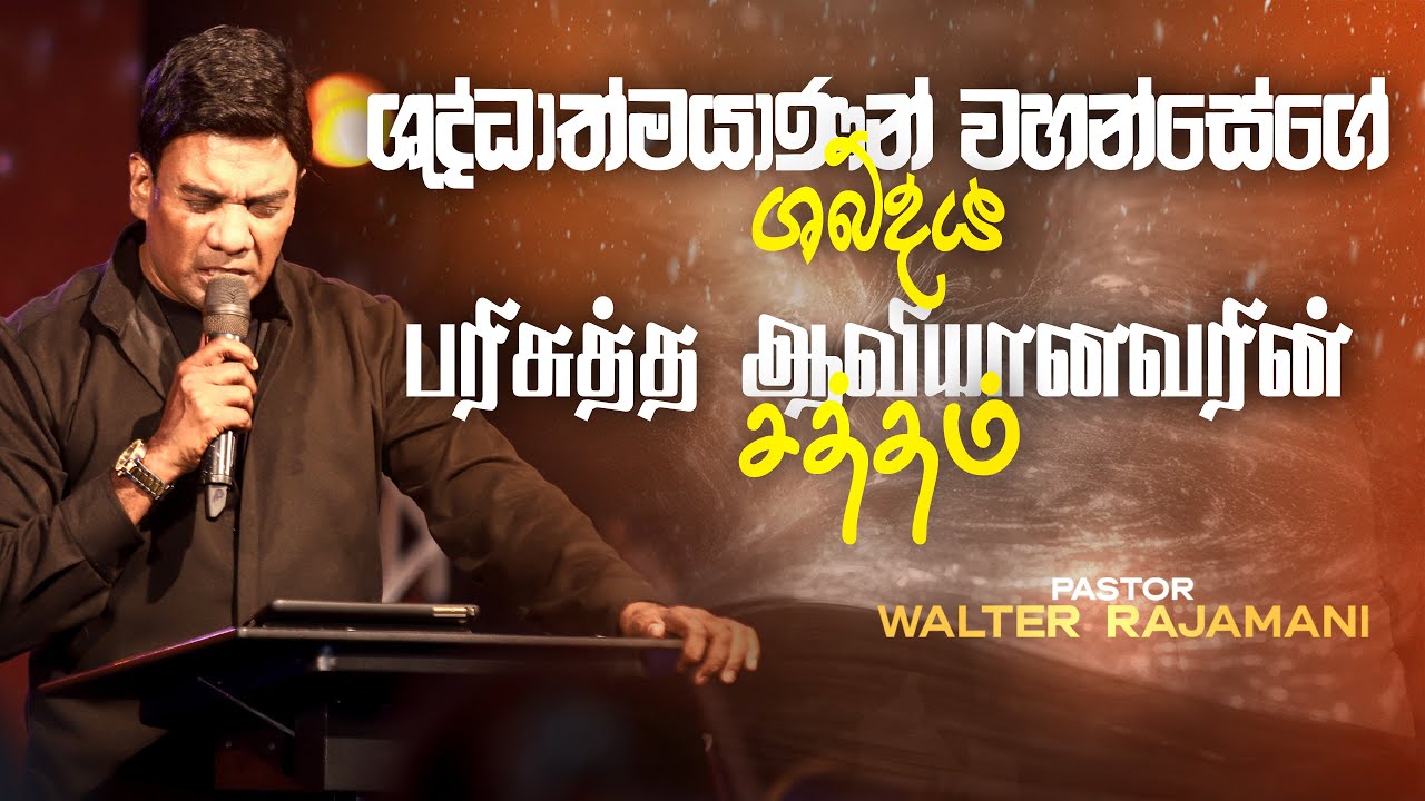 ශුද්ධාත්මයාණන් වහන්සේගේ ශබ්දය | பரிசுத்த ஆவியானவரின் சத்தம் | Sinhala & Tamil Sermon | Jesus Saves