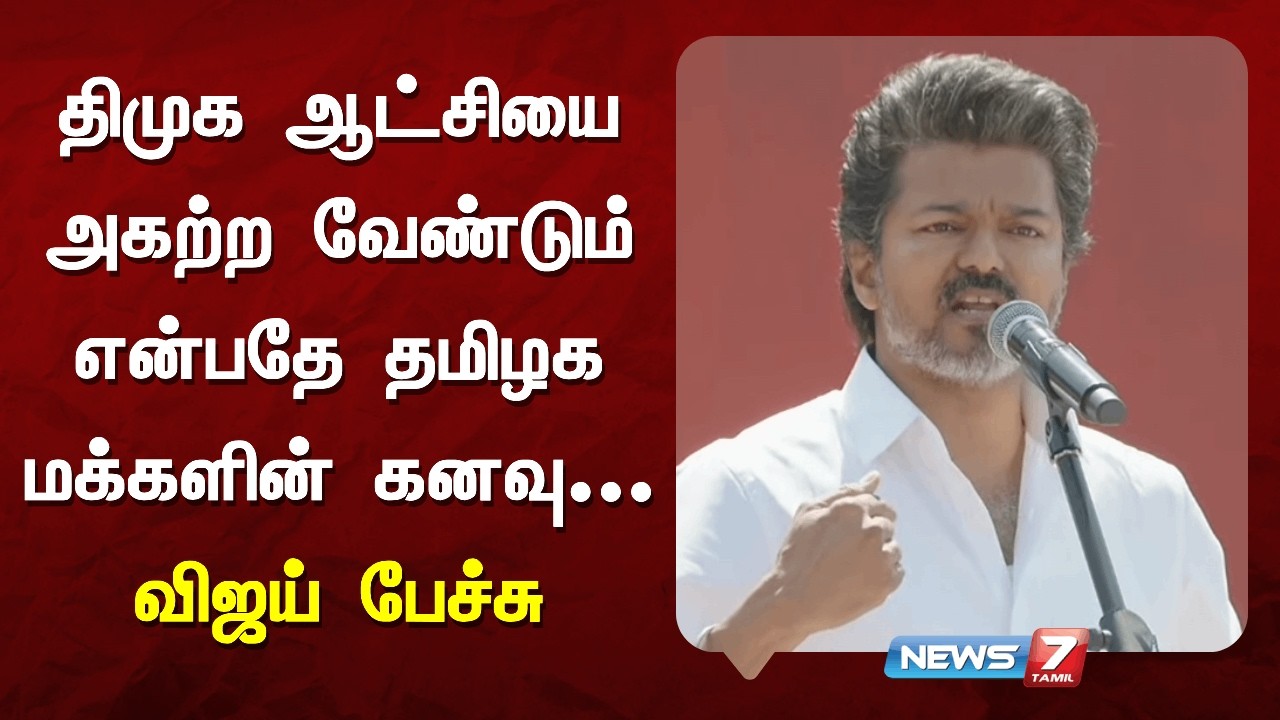 திமுக ஆட்சியை அகற்ற வேண்டும் என்பதே தமிழக மக்களின் கனவு - விஜய் பேச்சு | NEWS7 TAMIL