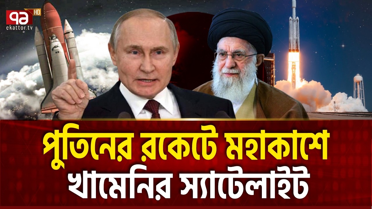 রুশ সাহায্যে নতুন খেলা দেখালো ইরান | Iran | Satellite | Russia | US | Ekattor TV
