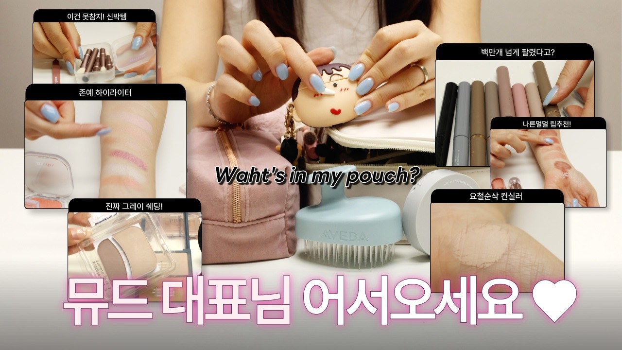 찐코덕 뮤드 대표님 파우치 털기 💞 | 찐꿀템 다수, 뮤드 신상 스포, 유료광고❌