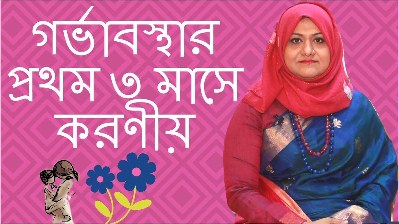 গর্ভাবস্থার প্রথম ৩ মাসে করণীয় | Pregnancy tips for first trimester | Dr  Farzana Sharmin
