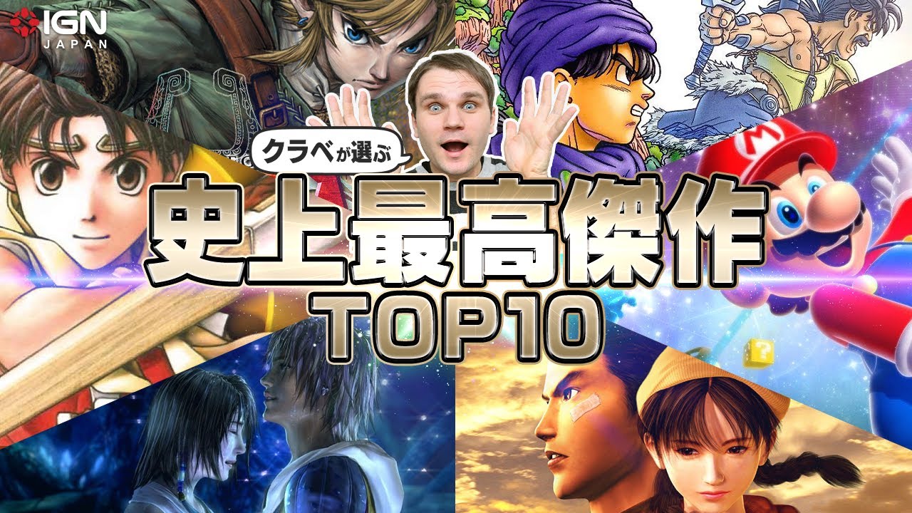 クラベ・エスラが選ぶゲームの史上最高傑作 TOP 10！