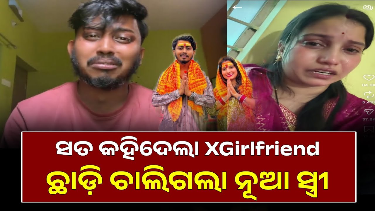 ଏକ୍ସ ଗାର୍ଲଫ୍ରେଣ୍ଡଙ୍କ ସହ ସମ୍ପର୍କ ରଖୁଥିଲେ, ଜାଣିଦେଲେ ସ୍ତ୍ରୀ ଓ ରାଗି ଚାଲିଗଲେ ବାପ ଘରକୁ || Oye Villain Case