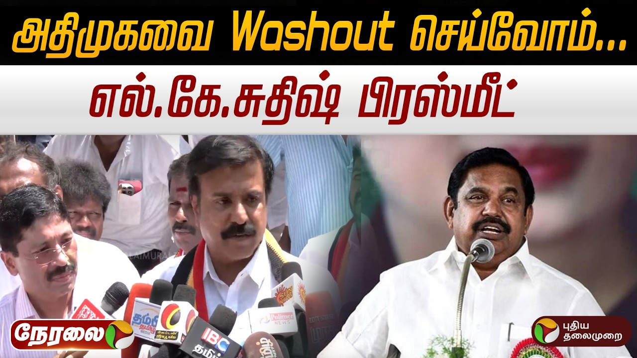🔴LIVE | L. K. Sudhish Speech | எல்.கே.சுதிஷ் செய்தியாளர் சந்திப்பு