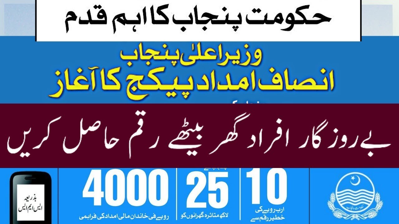 Insafimdad Scheme Punjab 2020