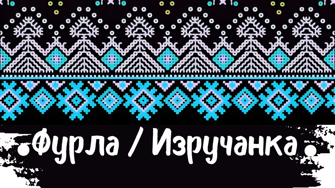 Фурла / Изручанка Хоро – Furla / Izruchanka Horo