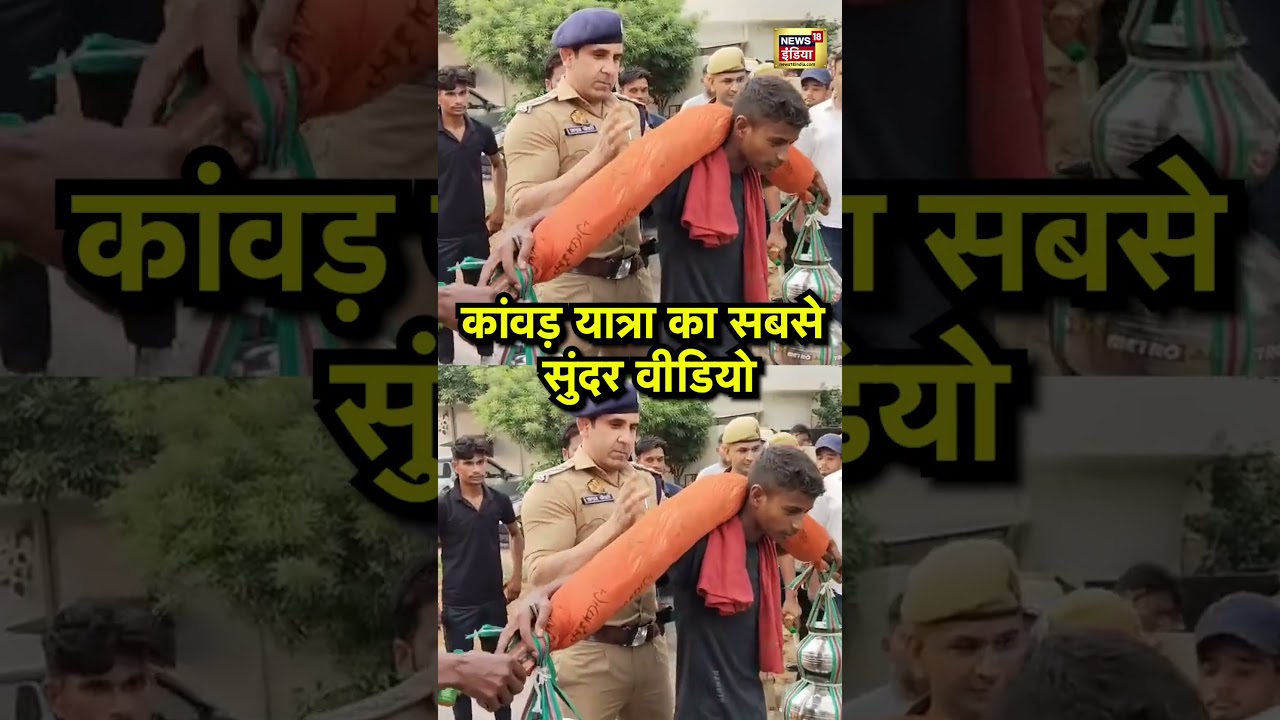 कांवड़ यात्रा का सबसे सुंदर वीडियो | CO Anuj Chaudhary