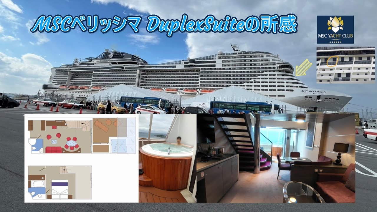 【機関トラブルでクルーズ中止】MSCベリッシマ、ヨットクラブDuplex suiteに泊まった所感