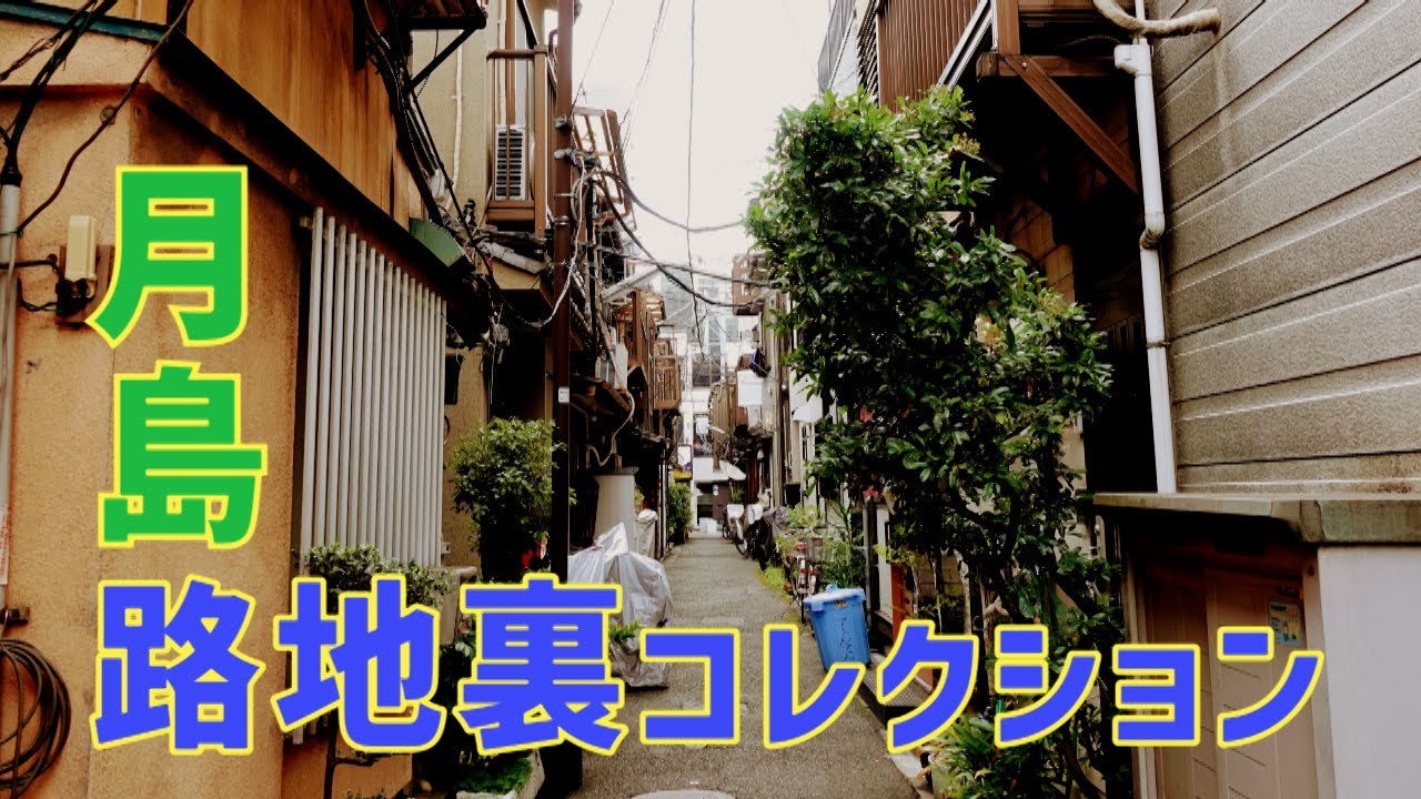 路地裏コレクション　月島　中央区・東京ディープタウン