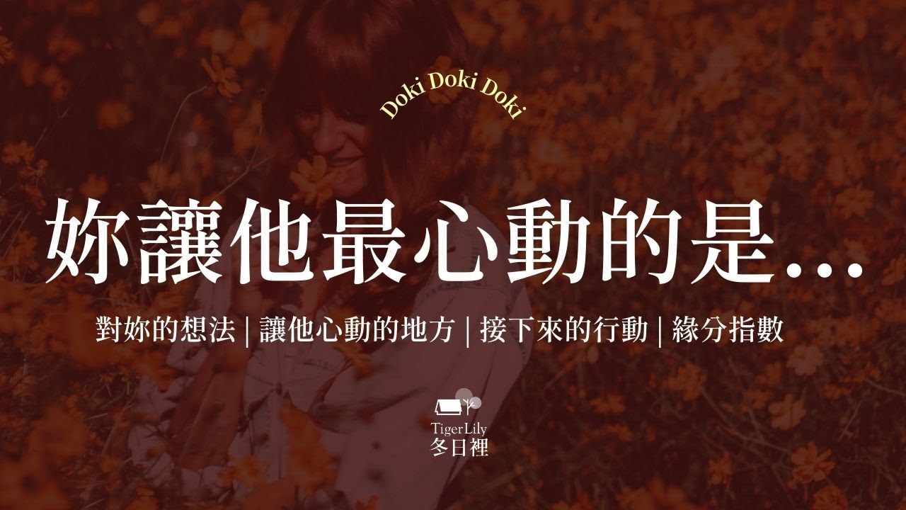 💖塔羅占卜🔮妳讓他最心動的是...✨對妳的想法 | 讓他心動的地方 | 他接下來的行動 | 緣分指數✨💖Doki Doki🌜