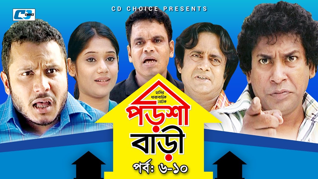 Porshi Bari | Episode 06-10 | Bangla Comedy Natok | Mosharaf Karim | Siddikur Rahman | Humayra Himu
