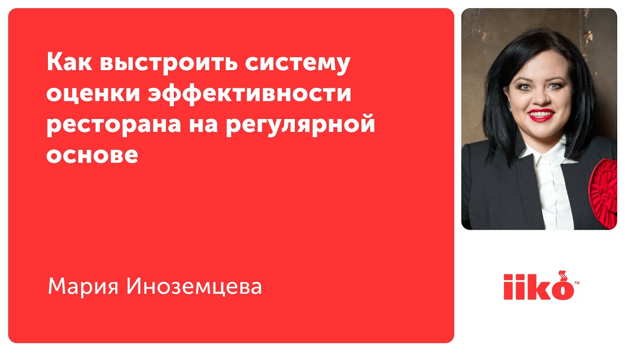 Как выстроить систему эффективности ресторана на регулярной основе