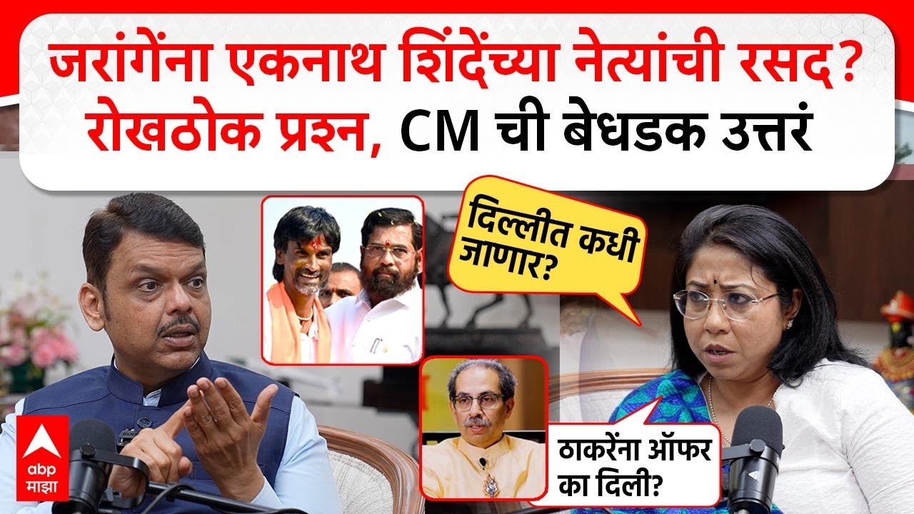 CM Devendra Fadnavis Interview जरांगेंना शिंदेंच्या नेत्यांची रसद? रोखठोक प्रश्न, CM ची बेधडक उत्तरं