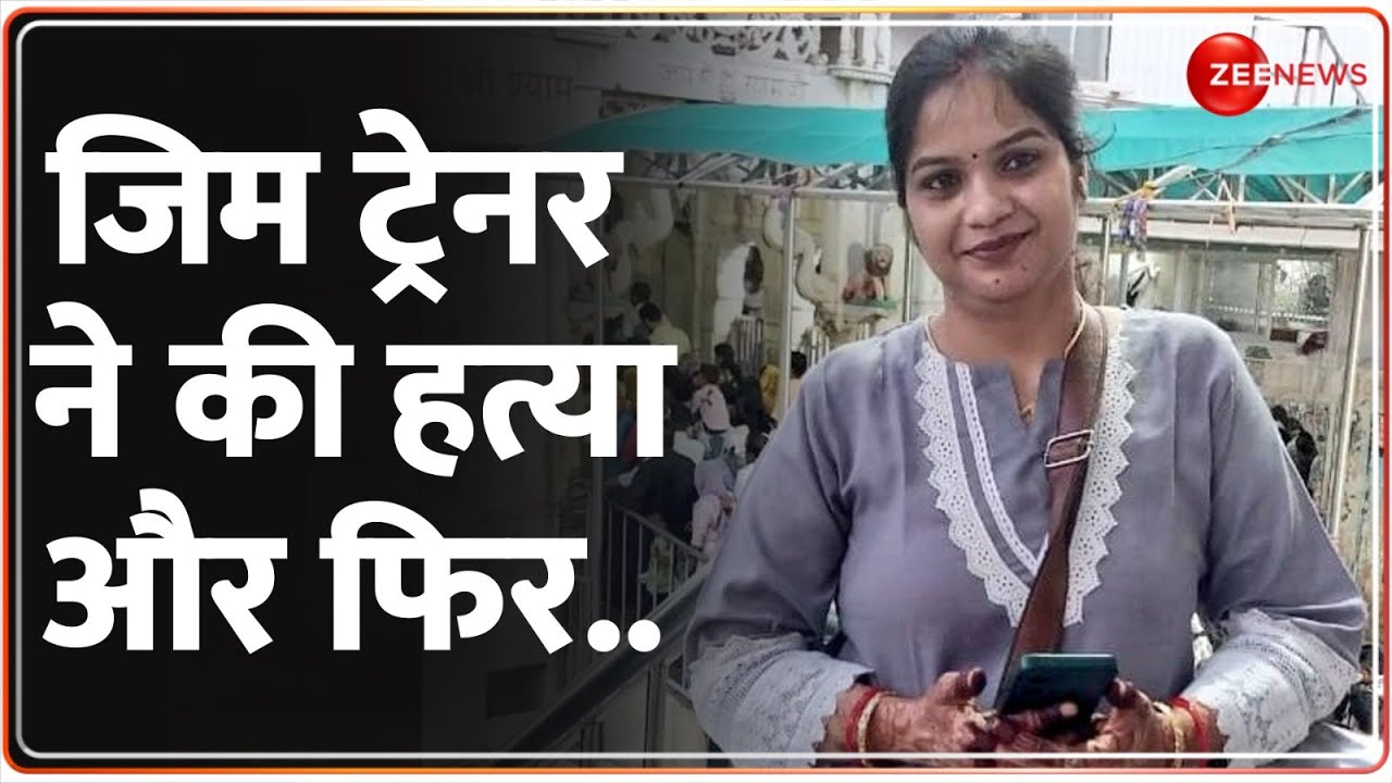खौफनाक वारदात! जिम ट्रेनर ने की हत्या और फिर..| Gym Trainer Kills Woman | Kanpur Murder | Hindi News