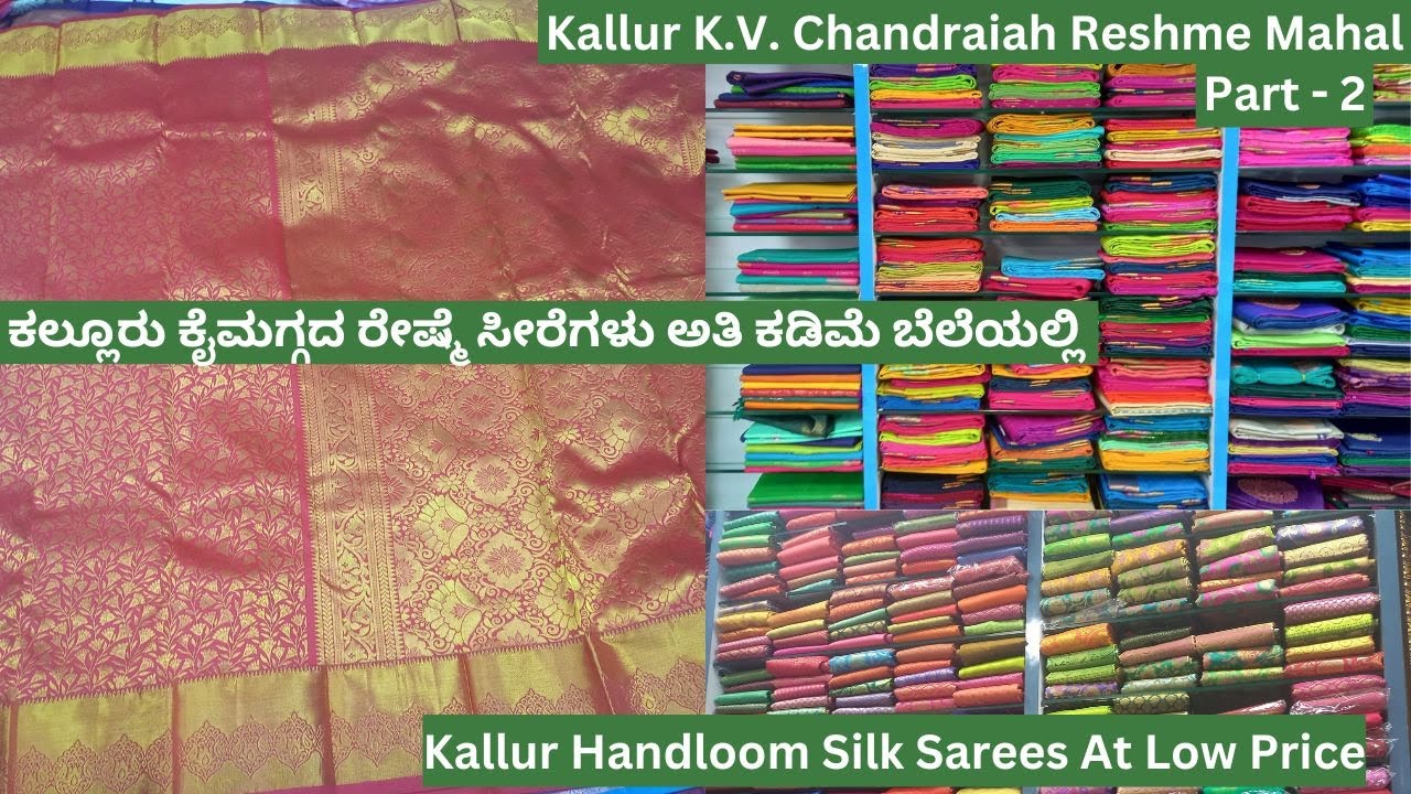 ಕಲ್ಲೂರು ಕೈಮಗ್ಗದ ರೇಷ್ಮೆ ಸೀರೆಗಳು ಅತಿ ಕಡಿಮೆ ಬೆಲೆಯಲ್ಲಿ| Handloom Silk Sarees At Low Price In Kallur