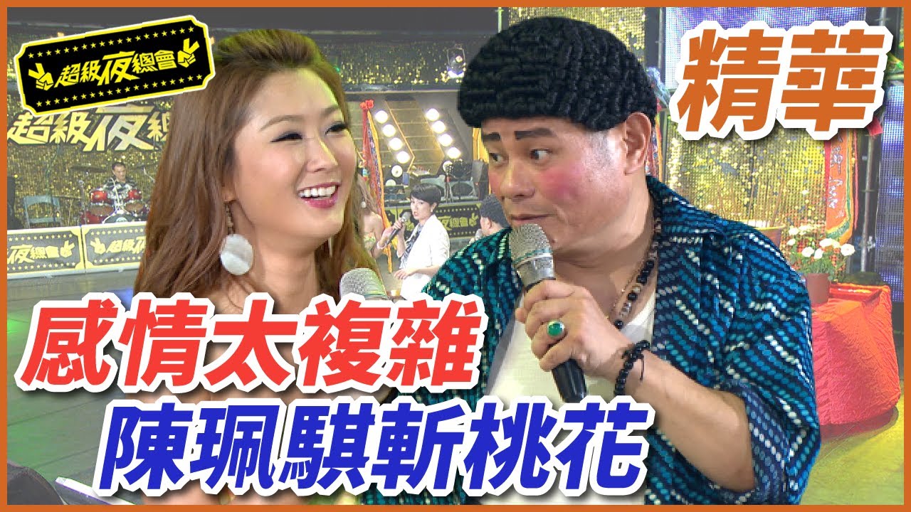 【鐵獅宮】陳珮騏情史太複雜？！太子爺親自斬桃花！｜EP37｜完整版