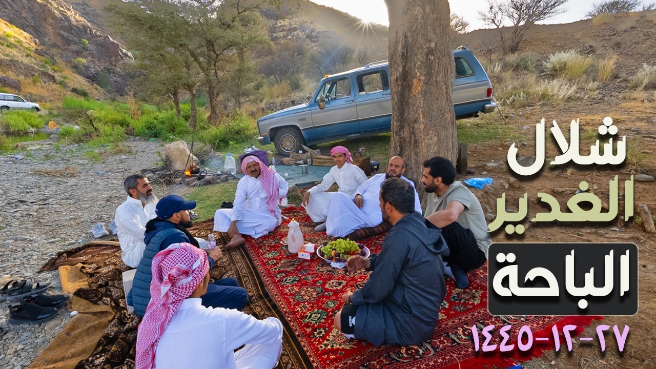 رحلة شمال منطقة الباحة جنوب السعودية | وادي جميل وشلال خيال  27-12-1445
