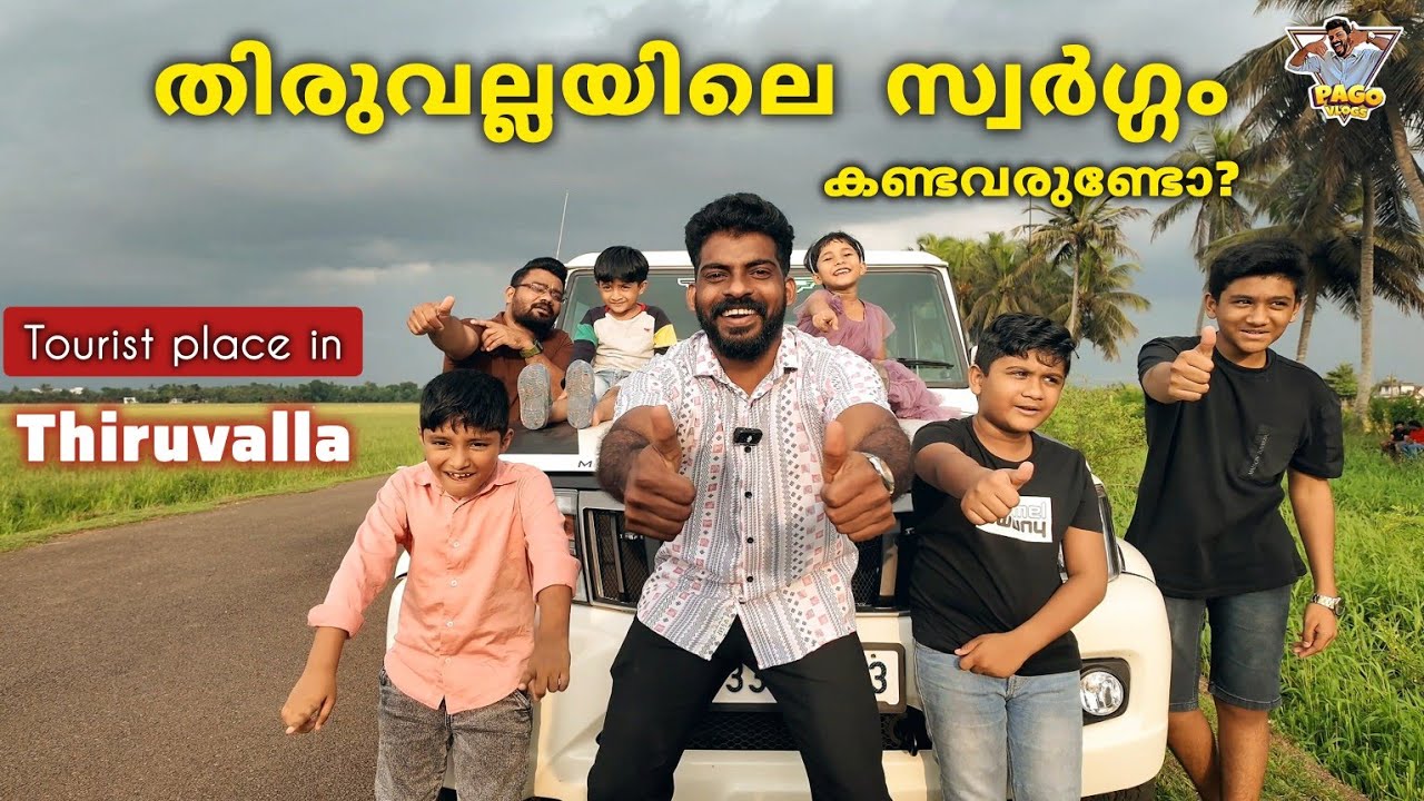 തിരുവല്ലയിൽ ഇങ്ങനെ ഒരു സ്ഥലം ഉണ്ട് | tourist place in thiruvalla | let her go song cover #traveling
