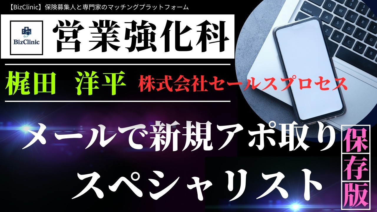 【BizClinic】＜営業強化科＞専門家「メールで新規アポを取るスペシャリスト」梶田洋平氏紹介動画／保険募集人と専門家のマッチングプラットフォーム（ビズクリニック）vol.1