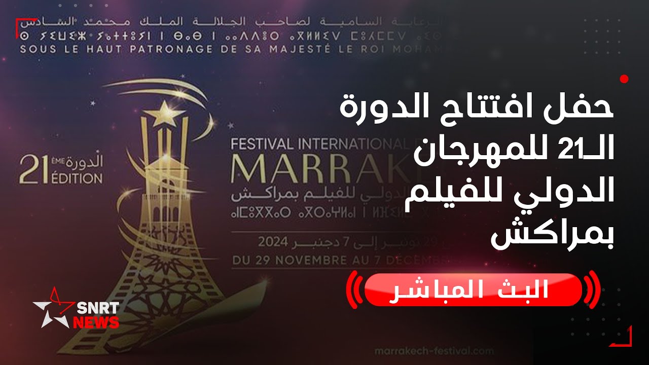 حفل افتتاح الدورة الـ21 للمهرجان الدولي للفيلم بمراكش