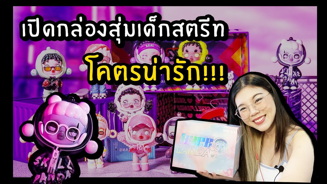 สุมเปิดสุ่ม EP 10  |  เปิดกล่องสุ่มเด็กสตรีท โคตรน่ารัก !!!