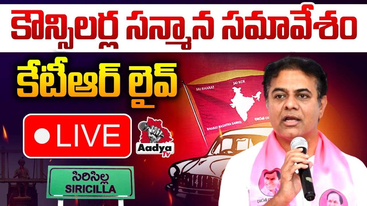 🔴KTR LIVE: కౌన్సిలర్ల సన్మాన సమావేశం | KTR Sircilla Tour | KTR Meeting LIVE | Aadya TV