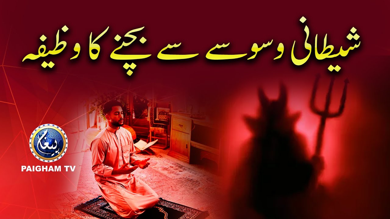 Shetani Waswase sy Bachne ka Wazifa | Paigham Tv Official