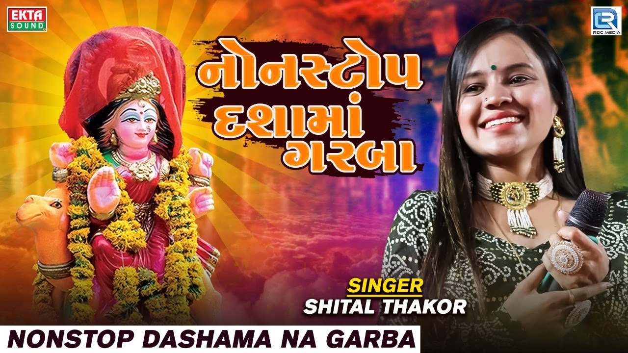 LIVE : Non Stop Dashama Na Garba | SHITAL THAKOR | Non Stop Dashama Songs | Dashama Na Geet