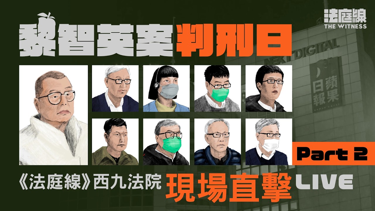 黎智英被重判監禁20年　《蘋果》前員工在庭內落淚　西九龍法院現場