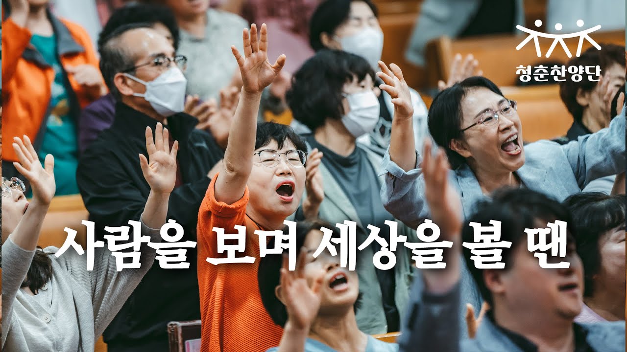 사람을 보며 세상을 볼 땐 [청춘찬양단]