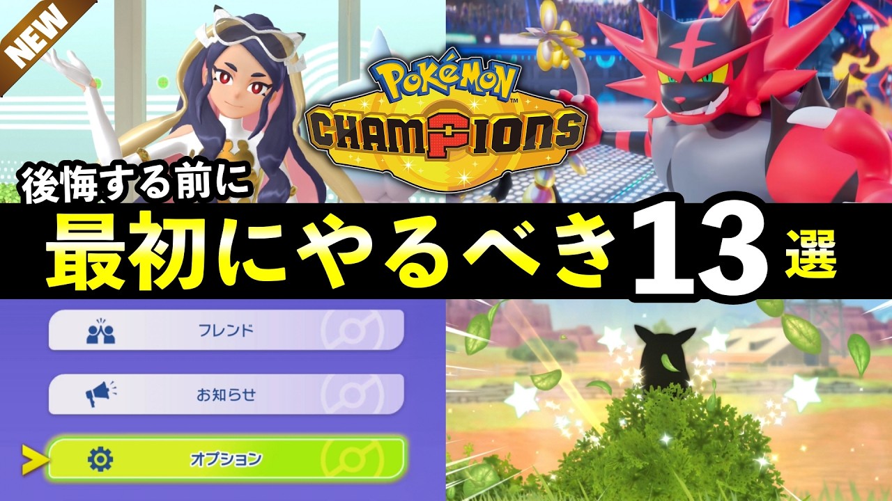 【ポケモンチャンピオンズ】最初にやるべきこと13選！VP集め方・パーティの組み方・育成方法・バトル知識も解説