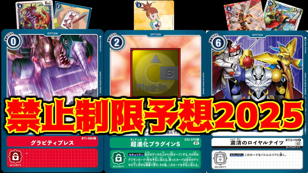 【デジカ】禁止制限予想 2025年