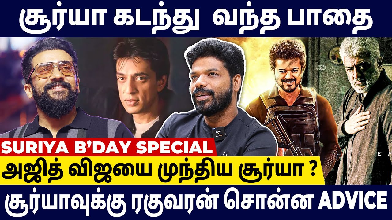 🔥😍 சூர்யாவே வெறித்தனமான கமல் Fan - Vishan Talks | Actor Suriya Birthday Special