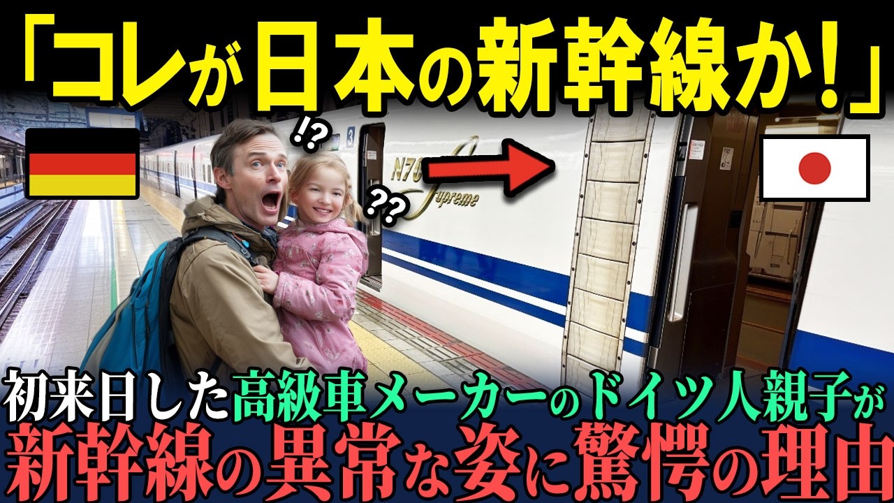 「これが先進国の姿か…」ドイツの高級車”ベンツ”のエンジニアが親子で来日し新幹線で体験した衝撃の事実とは？