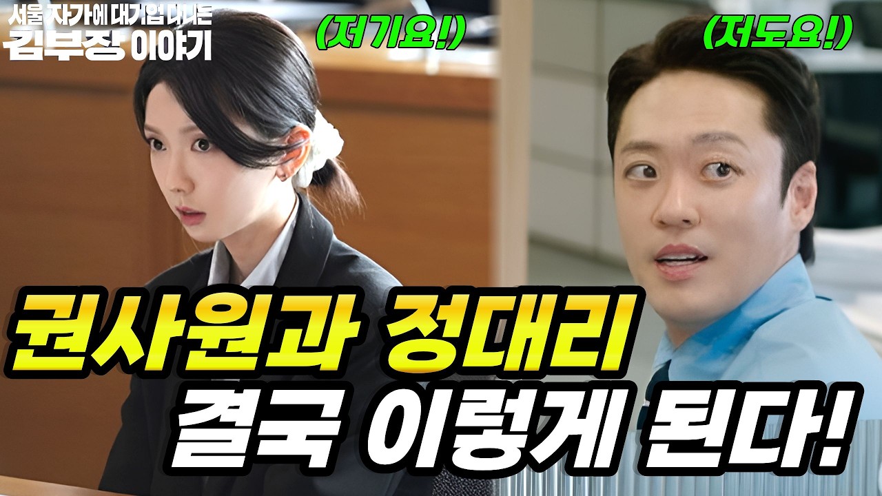 [김부장이야기] 결말 이후 알려드림! 정대리와 권사원의 충격 결말!