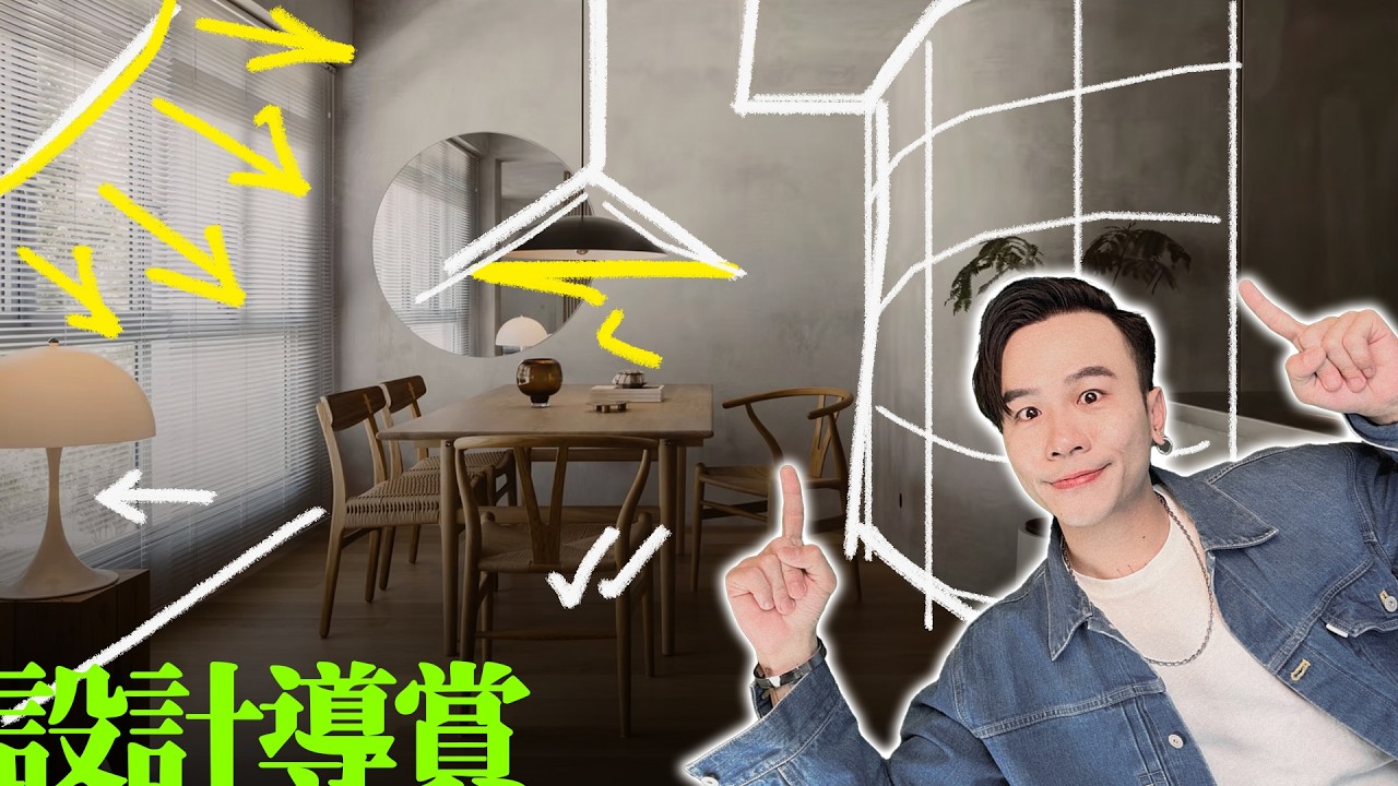 【睇人靚屋最開心】人性化嘅簡約風 | 極簡設計逐格睇