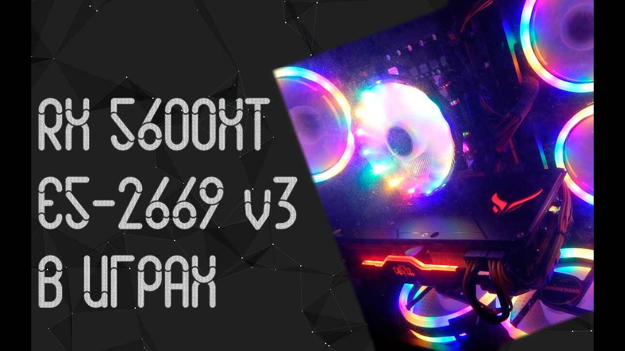 Intel Xeon E5 - 2669 V3 ☛ AMD RX 5600XT 6Gb ☝ тесты в играх ☝ 2024