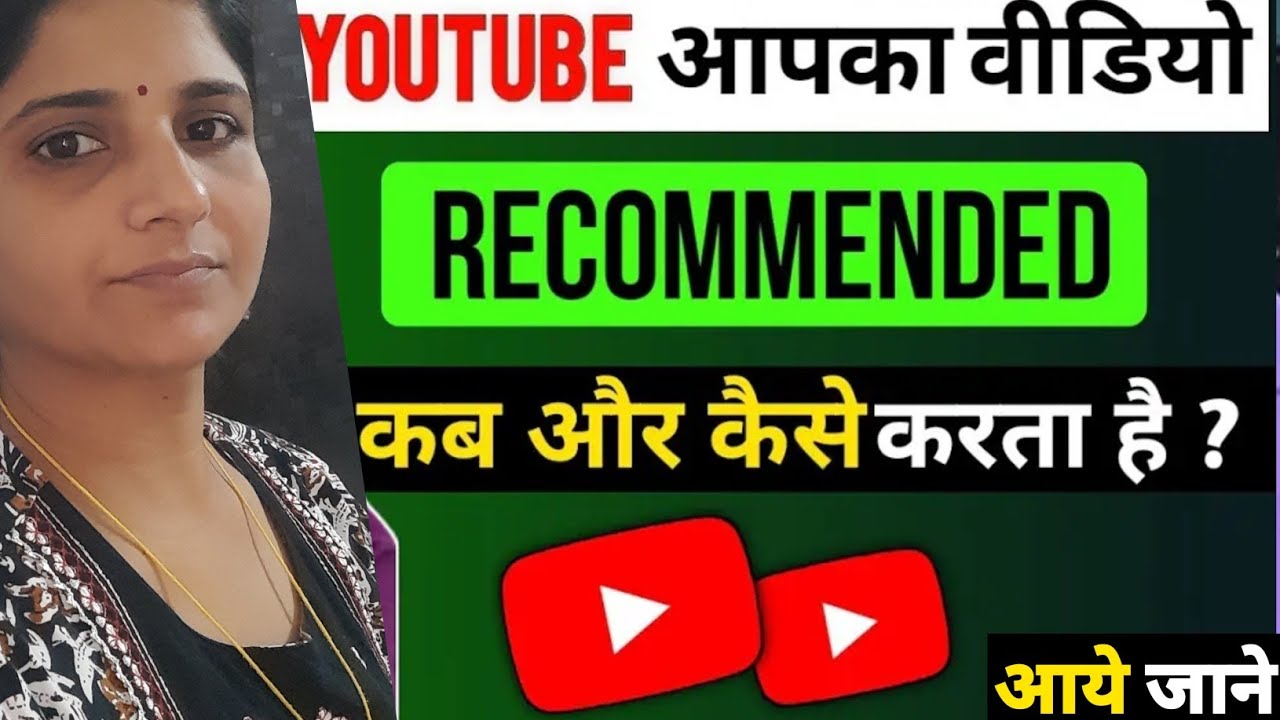 Youtube video recommend kab karta hai | youtube video recommend kaise kare | yt recommend algorithm
