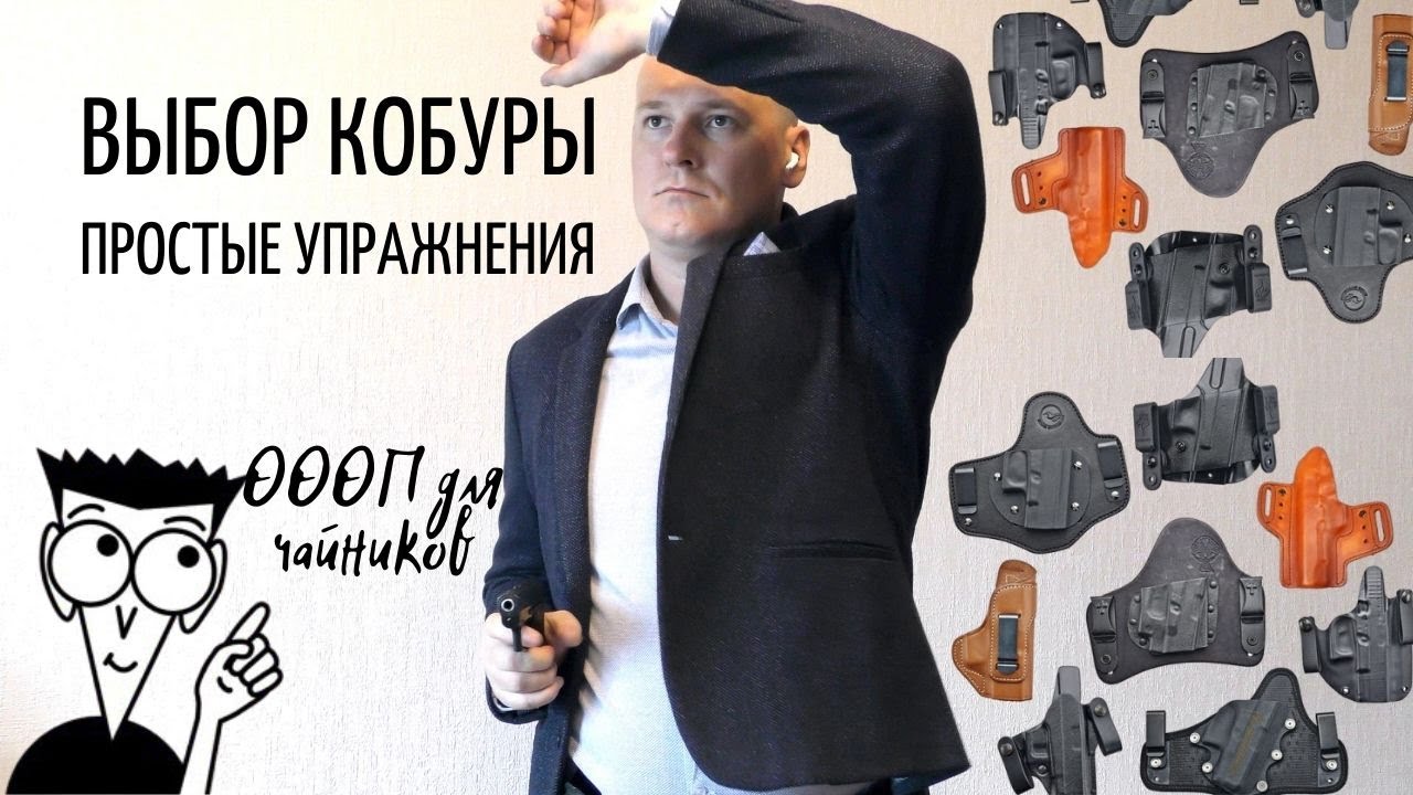 ОООП для чайников: выбор кобуры. Простые упражнения для дома (18+)